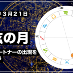 2021年3月21日 蟹座 上弦の月|新たなパートナーの出現を歓迎しよう