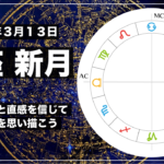 2021年3月13日 魚座新月|自分の感情と直感を信じて理想の世界を思い描こう