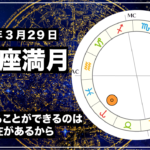 2021年3月29日 天秤座 満月|自分を知ることができるのは相手の存在があるから