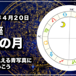 2021年4月20日 獅子座上弦の月|ぼやっと見える青写真に近づけていこう