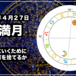 2021年4月27日 蠍座満月|理想世界にいくために何を選び何を捨てるか