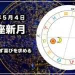 牡牛座新月 2021年5月12日|成功を求めず、自らの喜びを求める