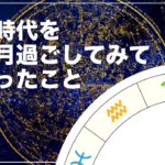 風の時代を5ヶ月過ごしてみてわかったこと