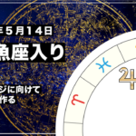 2021年5月14日の木星魚座入りによって星から得られるメッセージとは