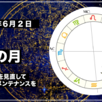 魚座下弦の月 2021年6月2日|生活の基盤を見直して心身ともにメンテナンスを