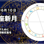 双子座新月 2021年6月10日|全体を見渡すための偏りのない情報収集